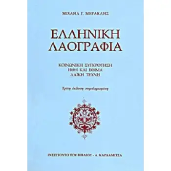 ΕΛΛΗΝΙΚΗ ΛΑΟΓΡΑΦΙΑ ΚΟΙΝΩΝΙΚΗ ΣΥΓΚΡΟΤΗΣΗ· ΗΘΗ ΚΑΙ ΕΘΙΜΑ· ΛΑΙΚΗ ΤΕΧΝΗ