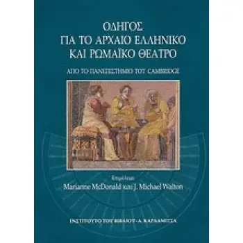ΟΔΗΓΟΣ ΓΙΑ ΤΟ ΑΡΧΑΙΟ ΕΛΛΗΝΙΚΟ ΚΑΙ ΡΩΜΑΙΚΟ ΘΕΑΤΡΟ 1Η ΕΚΔΟΣΗ