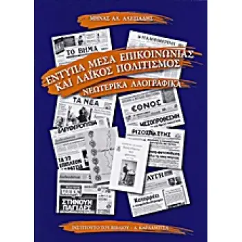 ΕΝΤΥΠΑ ΜΕΣΑ ΕΠΙΚΟΙΝΩΝΙΑΣ ΚΑΙ ΛΑΪΚΟΣ ΠΟΛΙΤΙΣΜΟΣ ΝΕΩΤΕΡΙΚΑ ΛΑΟΓΡΑΦΙΚΑ