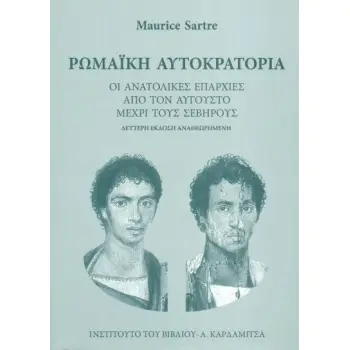 ΡΩΜΑΙΚΗ ΑΥΤΟΚΡΑΤΟΡΙΑ