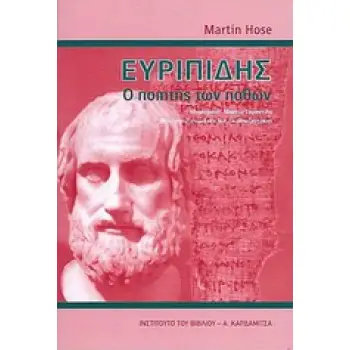 ΕΥΡΙΠΙΔΗΣ, Ο ΠΟΙΗΤΗΣ ΤΩΝ ΠΑΘΩΝ