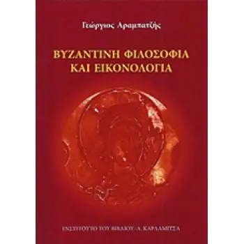 ΒΥΖΑΝΤΙΝΗ ΦΙΛΟΣΟΦΙΑ ΚΑΙ ΕΙΚΟΝΟΛΟΓΙΑ