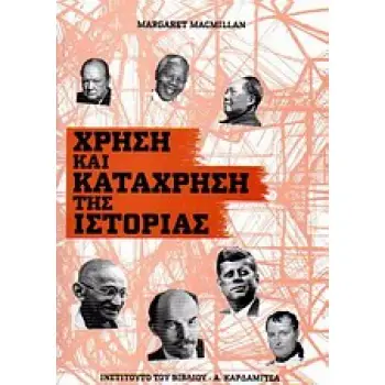 ΧΡΗΣΗ ΚΑΙ ΚΑΤΑΧΡΗΣΗ ΤΗΣ ΙΣΤΟΡΙΑΣ