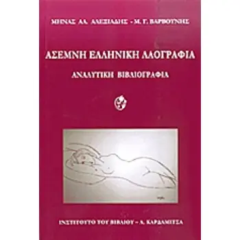ΑΣΕΜΝΗ ΕΛΛΗΝΙΚΗ ΛΑΟΓΡΑΦΙΑ ΑΝΑΛΥΤΙΚΗ ΒΙΒΛΙΟΓΡΑΦΙΑ