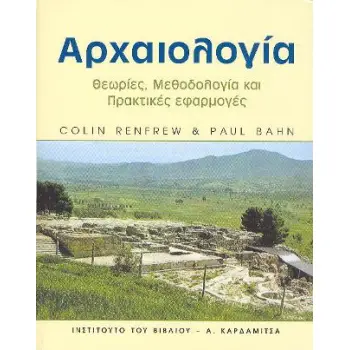 ΑΡΧΑΙΟΛΟΓΙΑ: ΘΕΩΡΙΕΣ, ΜΕΘΟΔΟΛΟΓΙΕΣ, ΚΑΙ ΠΡΑΚΤΙΚΕΣ ΕΦΑΡΜΟΓΕΣ (RENFREW, BAHN)