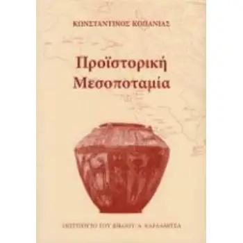 ΠΡΟΙΣΤΟΡΙΚΗ ΜΕΣΟΠΟΤΑΜΙΑ