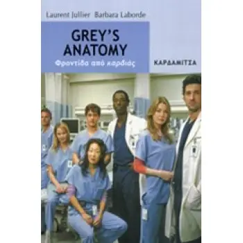 GREY'S ANATOMY ΦΡΟΝΤΙΔΑ ΑΠΟ ΚΑΡΔΙΑΣ