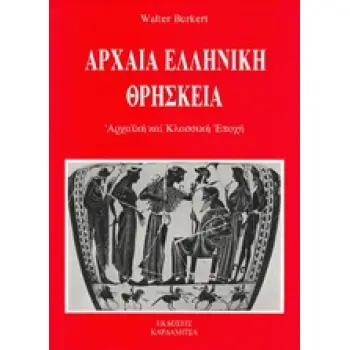 ΑΡΧΑΙΑ ΕΛΛΗΝΙΚΗ ΘΡΗΣΚΕΙΑ ΑΡΧΑΙΚΗ ΚΑΙ ΚΛΑΣΣΙΚΗ ΕΠΟΧΗ 2Η ΕΚΔΟΣΗ