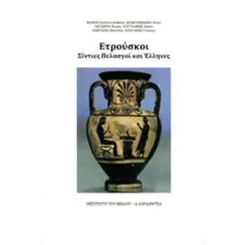 ΕΤΡΟΥΣΚΟΙ ΣΙΝΤΙΕΣ ΠΕΛΑΣΓΟΙ ΚΑΙ ΕΛΛΗΝΕΣ