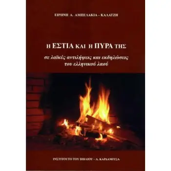 Η ΕΣΤΙΑ ΚΑΙ Η ΠΥΡΑ ΤΗΣ ΣΕ ΛΑΙΚΕΣ ΑΝΤΙΛΗΨΕΙΣ ΚΑΙ ΕΚΔΗΛΩΣΕΙΣ ΤΟΥ ΕΛΛΗΝΙΚΟΥ ΛΑΟΥ
