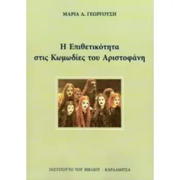Η ΕΠΙΘΕΤΙΚΟΤΗΤΑ ΣΤΙΣ ΚΩΜΩΔΙΕΣ ΤΟΥ ΑΡΙΣΤΟΦΑΝΗ