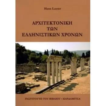 ΑΡΧΙΤΕΚΤΟΝΙΚΗ ΤΩΝ ΕΛΛΗΝΙΣΤΙΚΩΝ ΧΡΟΝΩΝ