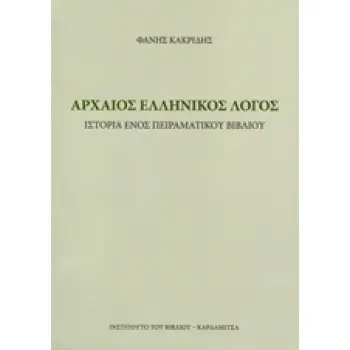ΑΡΧΑΙΟΣ ΕΛΛΗΝΙΚΟΣ ΛΟΓΟΣ ΙΣΤΟΡΙΑ ΕΝΟΣ ΠΕΙΡΑΜΑΤΙΚΟΥ ΒΙΒΛΙΟΥ