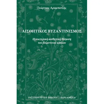ΑΙΣΘΗΤΙΚΟΣ ΒΥΖΑΝΤΙΝΙΣΜΟΣ Η ΝΕΩΤΕΡΙΚΗ ΑΙΣΘΗΤΙΚΗ ΘΕΣΜΙΣΗ ΤΟΥ ΒΥΖΑΝΤΙΝΟΥ ΚΟΣΜΟΥ