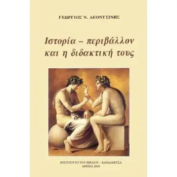 ΙΣΤΟΡΙΑ - ΠΕΡΙΒΑΛΛΟΝ ΚΑΙ Η ΔΙΔΑΚΤΙΚΗ ΤΟΥΣ