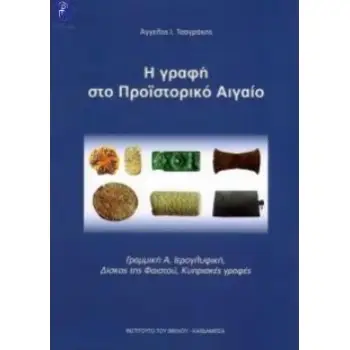 Η ΓΡΑΦΗ ΣΤΟ ΠΡΟΙΣΤΟΡΙΚΟ ΑΙΓΑΙΟ