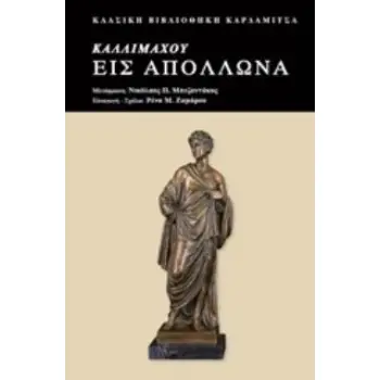 ΕΙΣ ΑΠΟΛΛΩΝΑ