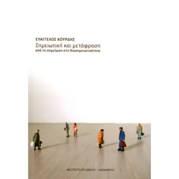 ΣΗΜΕΙΩΤΙΚΗ ΚΑΙ ΜΕΤΑΦΡΑΣΗ ΑΠΟ ΤΗ ΣΗΜΕΙΩΣΗ ΣΤΗ ΔΙΑΣΗΜΕΙΩΤΙΚΟΤΗΤΑ