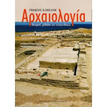 ΑΡΧΑΙΟΛΟΓΙΑ ΘΕΩΡΙΕΣ, ΜΕΘΟΔΟΙ ΚΑΙ ΑΝΑΣΥΝΘΕΣΕΙΣ