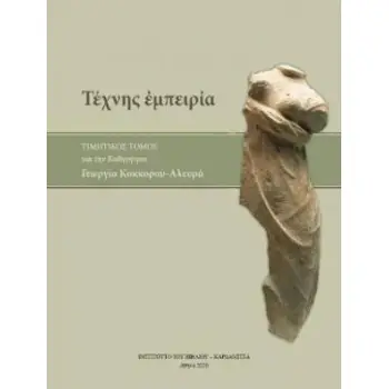 ΤΕΧΝΗΣ ΕΜΠΕΙΡΙΑ