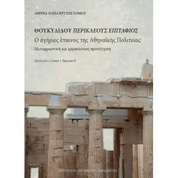 ΘΟΥΚΥΔΙΔΟΥ ΠΕΡΙΚΛΕΟΥΣ ΕΠΙΤΑΦΙΟΣ Ο ΑΓΗΡΩΣ ΕΠΑΙΝΟΣ ΤΗΣ ΑΘΗΝΑΪΚΗΣ ΠΟΛΙΤΕΙΑΣ