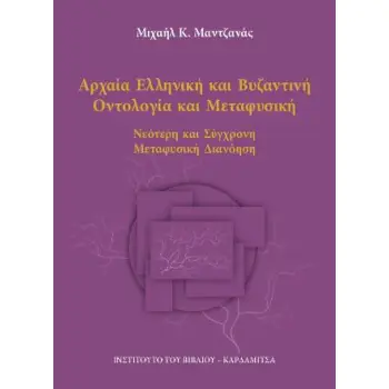 ΑΡΧΑΙΑ ΕΛΛΗΝΙΚΗ ΚΑΙ ΒΥΖΑΝΤΙΝΗ ΟΝΤΟΛΟΓΙΑ ΚΑΙ ΜΕΤΑΦΥΣΙΚΗ: ΝΕΟΤΕΡΗ ΚΑΙ ΣΥΓΧΡΟΝΗ ΔΙΑΝΟΗΣΗ