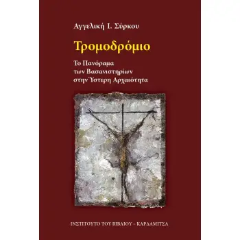 ΤΡΟΜΟΔΡΟΜΙΟ ΤΟ ΠΑΝΟΡΑΜΑ ΤΩΝ ΒΑΣΑΝΙΣΤΗΡΙΩΝ ΣΤΗΝ ΥΣΤΕΡΗ ΑΡΧΑΙΟΤΗΤΑ