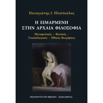Η ΕΙΜΑΡΜΕΝΗ ΣΤΗΝ ΑΡΧΑΙΑ ΦΙΛΟΣΟΦΙΑ