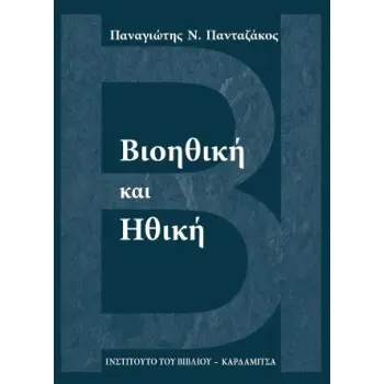 ΒΙΟΗΘΙΚΗ ΚΑΙ ΗΘΙΚΗ