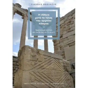 Η ΑΘΗΝΑ ΜΕΤΑ ΤΟ ΤΕΛΟΣ ΤΟΥ ΑΡΧΑΙΟΥ ΚΟΣΜΟΥ ΑΡΧΙΤΕΚΤΟΝΙΚΗ ΓΛΥΠΤΙΚΗ ΑΠΟ ΤΟΝ 8Ο ΕΩΣ ΤΟΝ 11Ο ΑΙ. Μ.Χ.