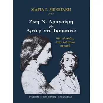 ΖΩΗ Ν. ΔΡΑΓΟΥΜΗ ΚΑΙ ΑΡΤΥΡ ΝΤΕ ΓΚΟΜΠΙΝΩ