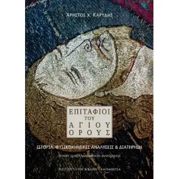 ΕΠΙΤΑΦΙΟΙ ΤΟΥ ΑΓΙΟΥ ΟΡΟΥΣ