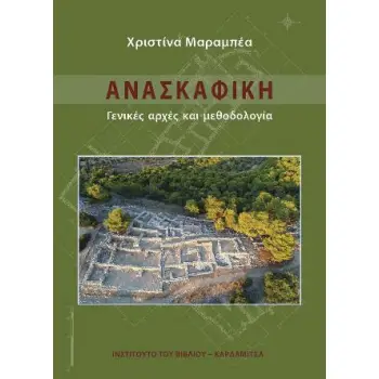 ΑΝΑΣΚΑΦΙΚΗ ΓΕΝΙΚΕΣ ΑΡΧΕΣ ΚΑΙ ΜΕΘΟΔΟΛΟΓΙΑ