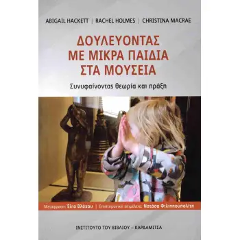 ΔΟΥΛΕΥΟΝΤΑΣ ΜΕ ΜΙΚΡΑ ΠΑΙΔΙΑ ΣΤΑ ΜΟΥΣΕΙΑ ΣΥΝΥΦΑΙΝΟΝΤΑΣ ΘΕΩΡΙΑ ΚΑΙ ΠΡΑΞΗ