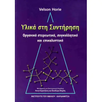 ΥΛΙΚΑ ΣΤΗ ΣΥΝΤΗΡΗΣΗ