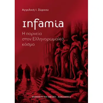INFAMIA: Η ΠΟΡΝΕΙΑ ΣΤΟΝ ΕΛΛΗΝΟΡΩΜΑΪΚΟ ΚΟΣΜΟ