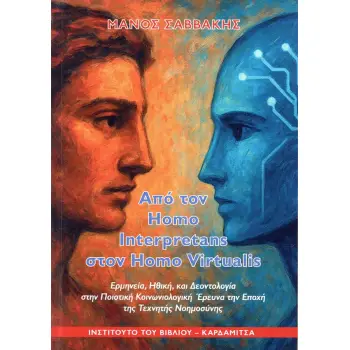 ΑΠΟ ΤΟΝ HOMO INTERPRETANS ΣΤΟΝ HOMO VIRTUALIS ΕΡΜΗΝΕΙΑ, ΗΘΙΚΗ, ΚΑΙ ΔΕΟΝΤΟΛΟΓΙΑ ΣΤΗΝ ΠΟΙΟΤΙΚΗ ΚΟΙΝΩΝΙΟΛΟΓΙΚΗ ΕΡΕΥΝΑ ΤΗΝ ΕΠΟΧΗ ΤΗΣ