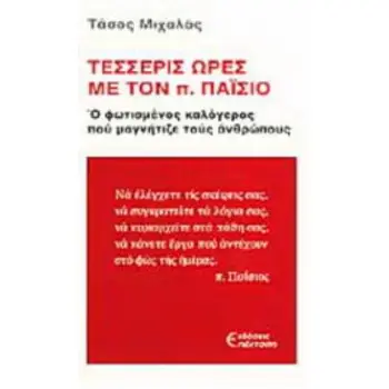 ΤΕΣΣΕΡΙΣ ΩΡΕΣ ΜΕ ΤΟΝ Π. ΠΑΪΣΙΟ Ο ΦΩΤΙΣΜΕΝΟΣ ΚΑΛΟΓΕΡΟΣ ΠΟΥ ΜΑΓΝΗΤΙΖΕ ΤΟΥΣ ΑΝΘΡΩΠΟΥΣ