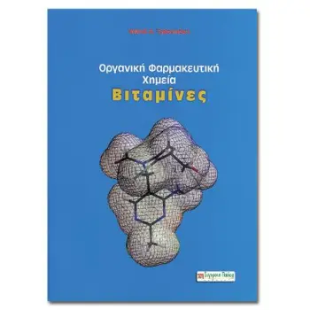 ΟΡΓΑΝΙΚΗ ΦΑΡΜΑΚΕΥΤΙΚΗ ΧΗΜΕΙΑ - ΒΙΤΑΜΙΝΕΣ