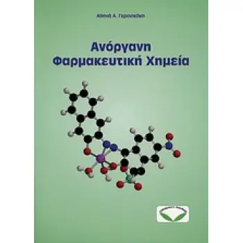 ΑΝΟΡΓΑΝΗ ΦΑΡΜΑΚΕΥΤΙΚΗ ΧΗΜΕΙΑ