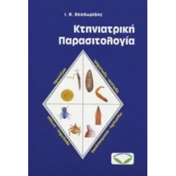 ΚΤΗΝΙΑΤΡΙΚΗ ΠΑΡΑΣΙΤΟΛΟΓΙΑ