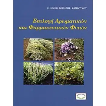 ΕΠΙΛΟΓΗ ΑΡΩΜΑΤΙΚΩΝ ΚΑΙ ΦΑΡΜΑΚΕΥΤΙΚΩΝ ΦΥΤΩΝ