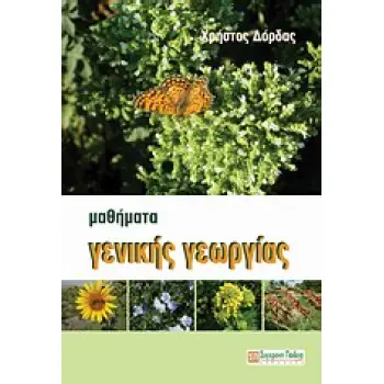 ΜΑΘΗΜΑΤΑ ΓΕΝΙΚΗΣ ΓΕΩΡΓΙΑΣ