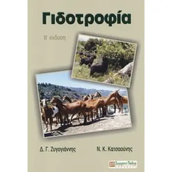 ΓΙΔΟΤΡΟΦΙΑ 2Η ΕΚΔΟΣΗ