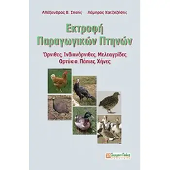 ΕΚΤΡΟΦΗ ΠΑΡΑΓΩΓΙΚΩΝ ΠΤΗΝΩΝ