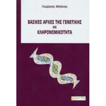 ΒΑΣΙΚΕΣ ΑΡΧΕΣ ΤΗΣ ΓΕΝΕΤΙΚΗΣ ΚΑΙ ΚΛΗΡΟΝΟΜΙΚΟΤΗΤΑ