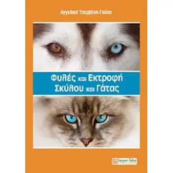 ΦΥΛΕΣ ΚΑΙ ΕΚΤΡΟΦΗ ΣΚΥΛΟΥ ΚΑΙ ΓΑΤΑΣ 1Η ΕΚΔΟΣΗ