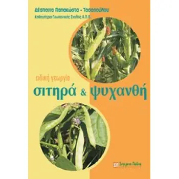 ΕΙΔΙΚΗ ΓΕΩΡΓΙΑ: ΣΙΤΗΡΑ ΚΑΙ ΨΥΧΑΝΘΗ