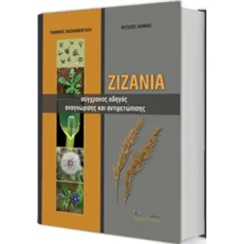 ΖΙΖΑΝΙΑ ΣΥΓΧΡΟΝΟΣ ΟΔΗΓΟΣ ΑΝΑΓΝΩΡΙΣΗΣ ΚΑΙ ΑΝΤΙΜΕΤΩΠΙΣΗΣ