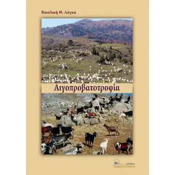 ΑΙΓΟΠΡΟΒΑΤΟΤΡΟΦΙΑ